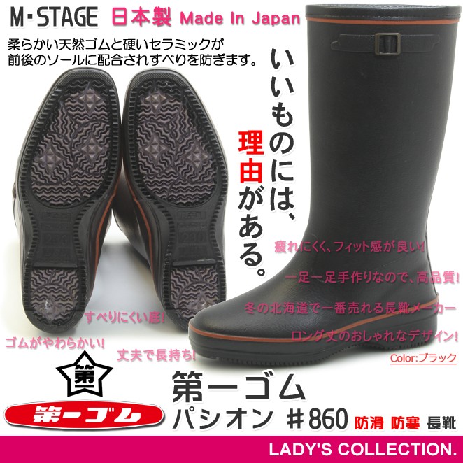 第一ゴム パシオン ♯860 レディース 防滑 防寒 長靴 ブラック 冬用 雪