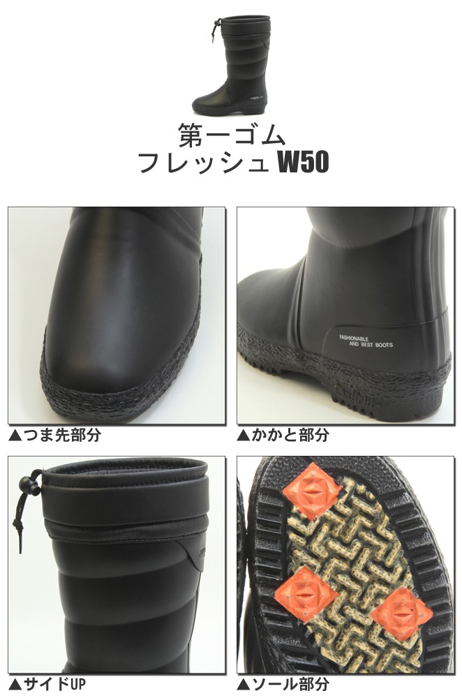 第一ゴム フレッシュ W50 レディース 防滑 防寒 長靴 ブラック 冬用 雪