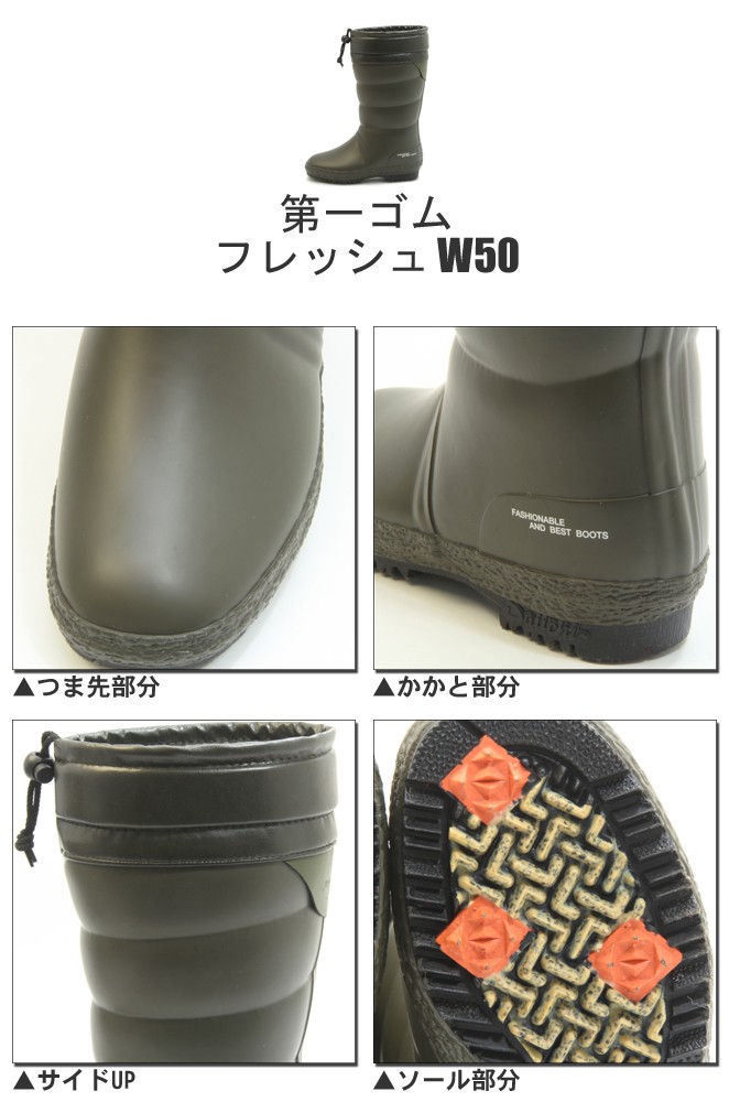 第一ゴム フレッシュ W50 レディース 防滑 防寒 長靴 カーキ 冬用 雪道