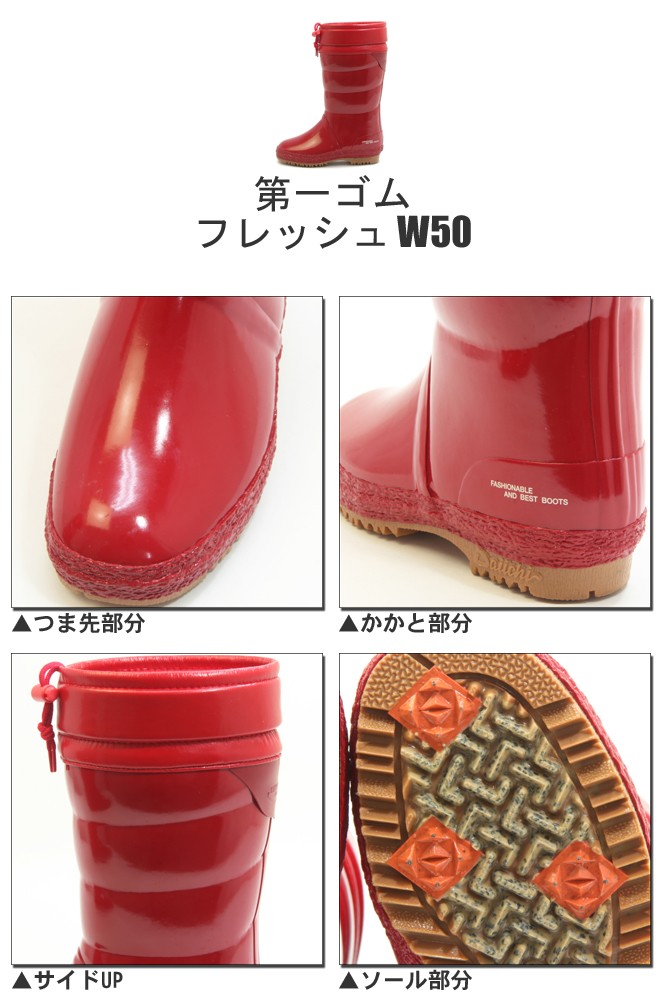 第一ゴム フレッシュ W50 レディース 防滑 防寒 長靴 レッド 冬用 雪道