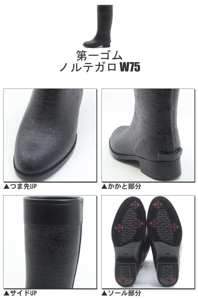 第一ゴム ノルテガロ W75 ブラック ピンスパイク 長靴 ゴム長靴