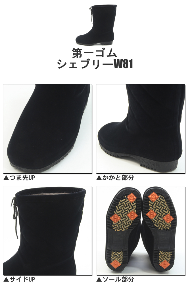 第一ゴム シェブリー スエード W81 レディース 防滑 防寒 長靴