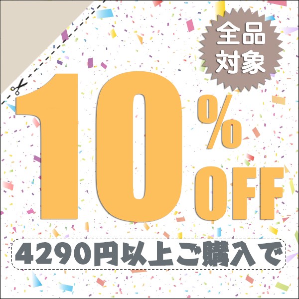 ショッピングクーポン - Yahoo!ショッピング - 4290円以上ご購入で店内全品10%OFFクーポン♪