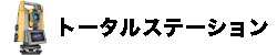 トータルステーション