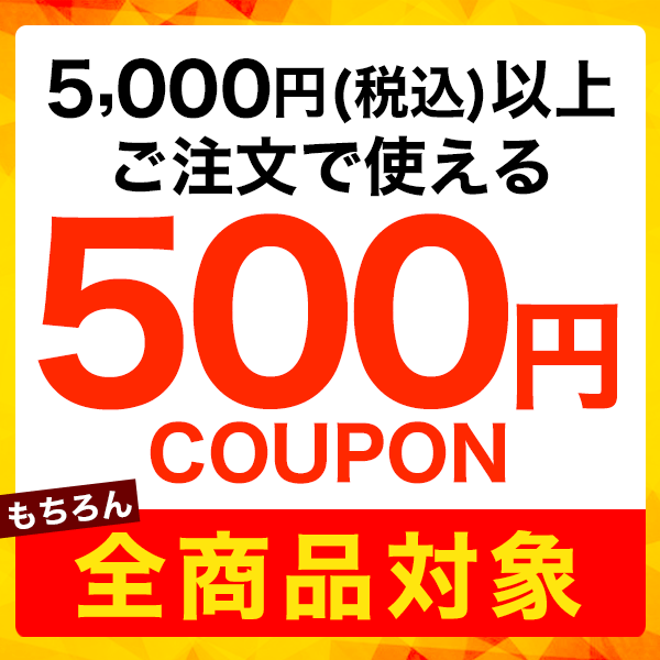 ショッピングクーポン - Yahoo!ショッピング - 【500円OFF★当店全品対象】5,000円以上ご注文で使えます