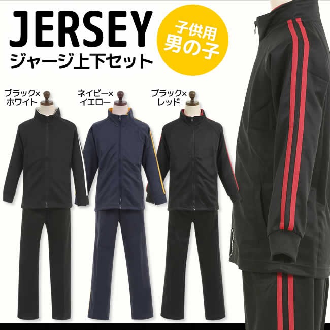 ジャージ キッズ 上下 男子 100 110 120 130 140 150 160 子供 上下
