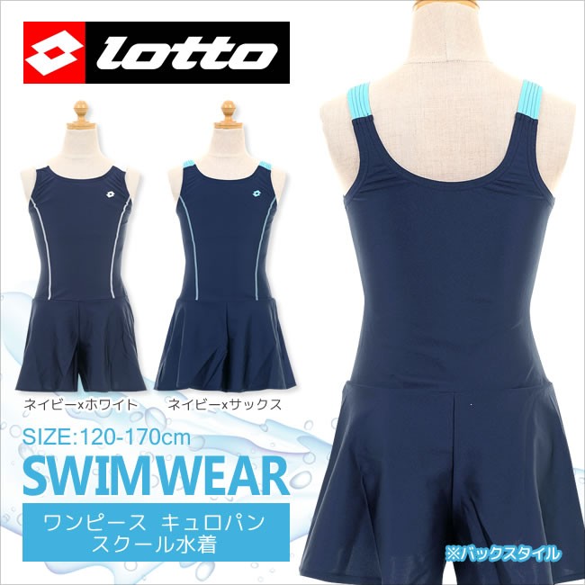 LOTTO スクール水着 女の子 ワンピース ロット lotto 一体型