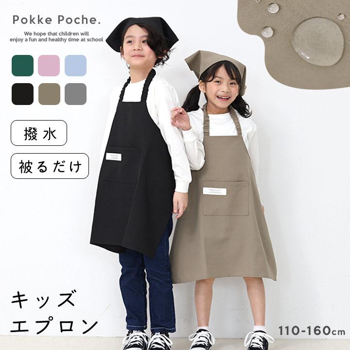 Pokke Poche エプロン かぶるだけ キッズ ゴム 小学生 三角巾 撥水