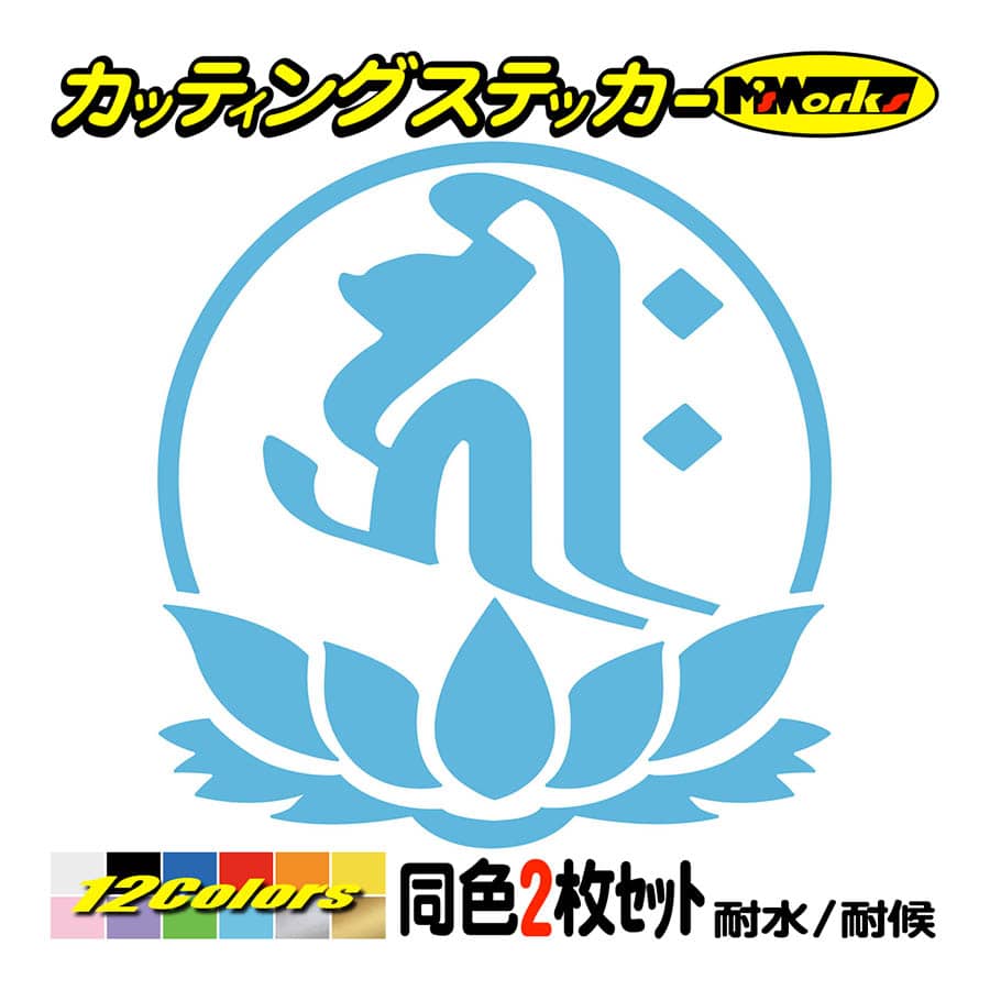 干支梵字 車 バイク ステッカー キリーク 千手観音菩薩 子 (ねずみ) (2