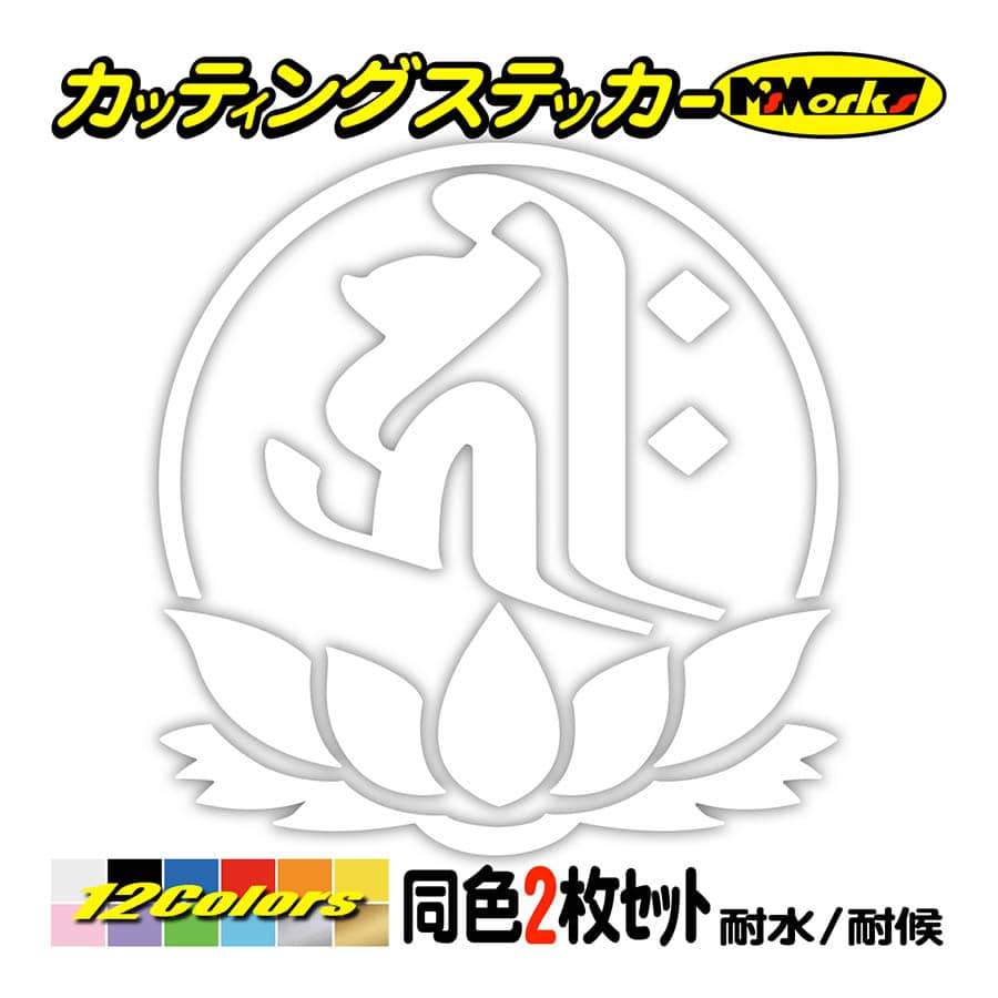 カッティングステッカー キリーク 千手観音菩薩 子 ねずみ 干支梵字 2枚1セット 7 4 車 バイク スノーボード ジェットスキー クール 個性的 カー Boe1 007 04 カッティングステッカー M Sworks 通販 Yahoo ショッピング