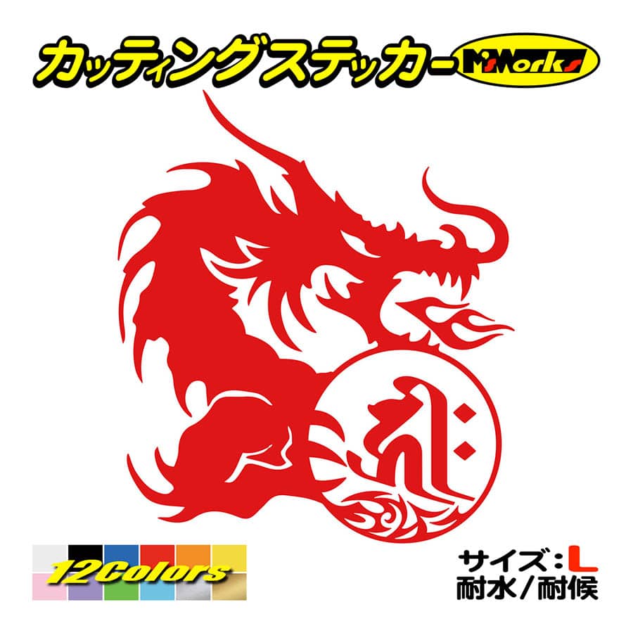 干支梵字 ステッカー キリーク 千手観音菩薩 子 ねずみ ドラゴン Dragon 龍 右 10r サイズl 車 バイク おしゃれ Boe1 010rb カッティングステッカー M Sworks 通販 Yahoo ショッピング