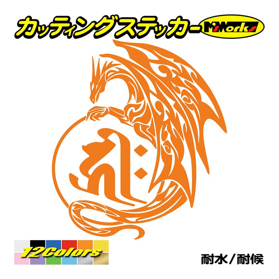 干支梵字 ステッカー キリーク 千手観世音菩薩 (子) (ねずみ) ドラゴン dragon 龍 (左)・11L カッティングステッカー 車 バイク  かっこいい ヘルメット