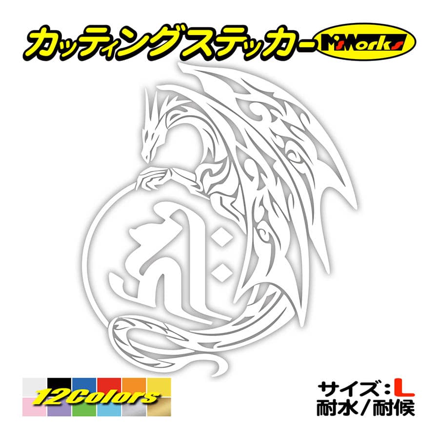 干支梵字 ステッカー キリーク 千手観世音菩薩 (子) (ねずみ) ドラゴン 