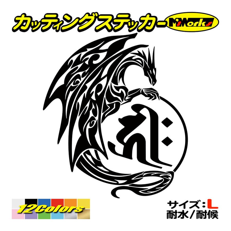 干支梵字 ステッカー キリーク 千手観世音菩薩 (子) (ねずみ) ドラゴン dragon 龍 (右)・11R サイズL カッティングステッカー 車  バイク かっこいい タンク