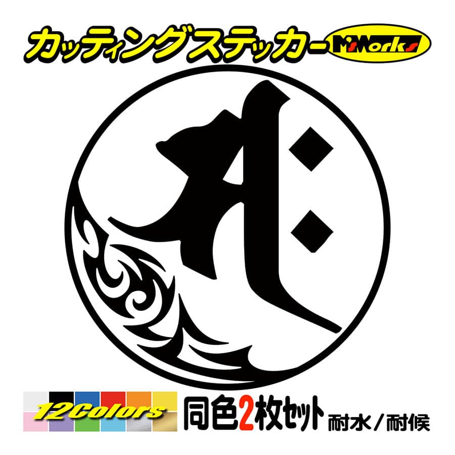 干支梵字 ステッカー サク 勢至菩薩 午 (うま) (2枚組)・7-1 カッティングステッカー 車 バイク かっこいい スノーボード ヘルメット クール | ブランド登録なし | 01
