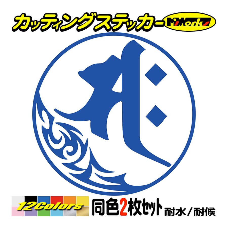 干支梵字 ステッカー サク 勢至菩薩 午 (うま) (2枚組)・7-1 カッティングステッカー 車 バイク かっこいい スノーボード ヘルメット クール | ブランド登録なし | 03