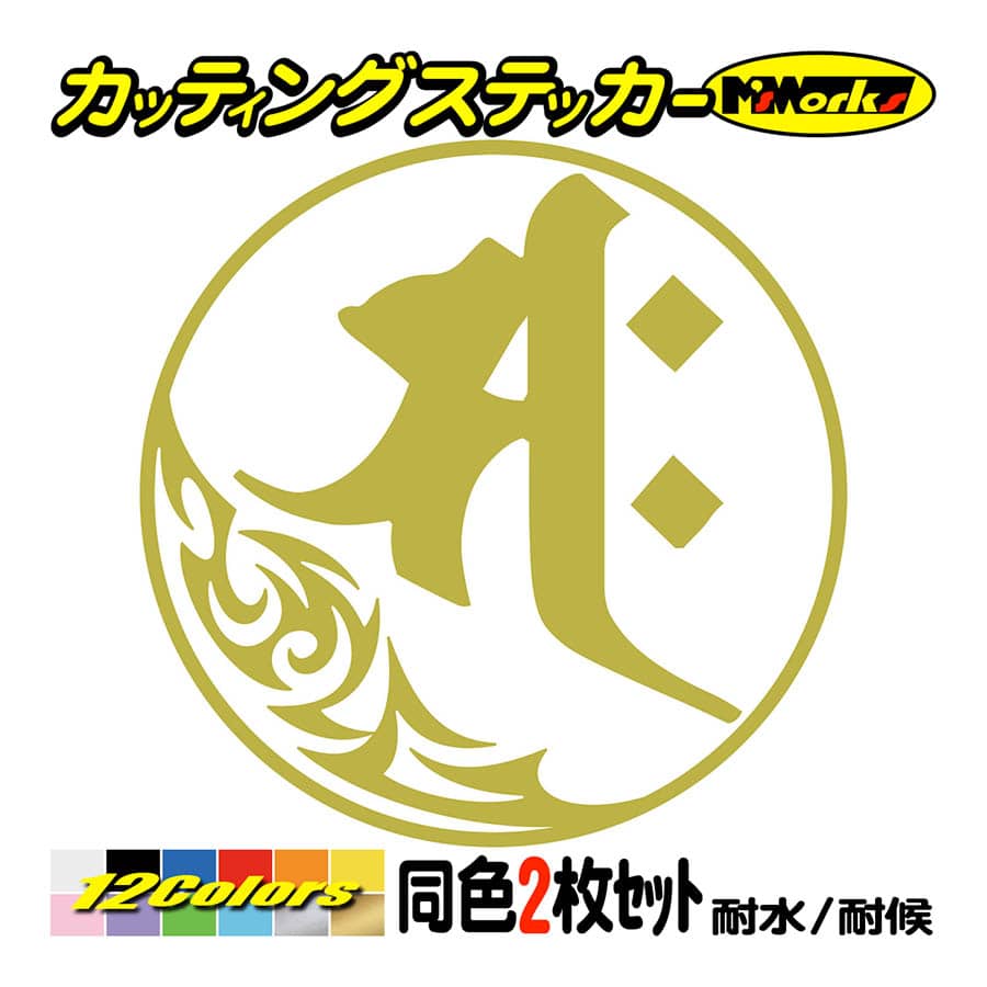 干支梵字 ステッカー サク 勢至菩薩 午 (うま) (2枚組)・7-1 カッティングステッカー 車 バイク かっこいい スノーボード ヘルメット クール | ブランド登録なし | 08
