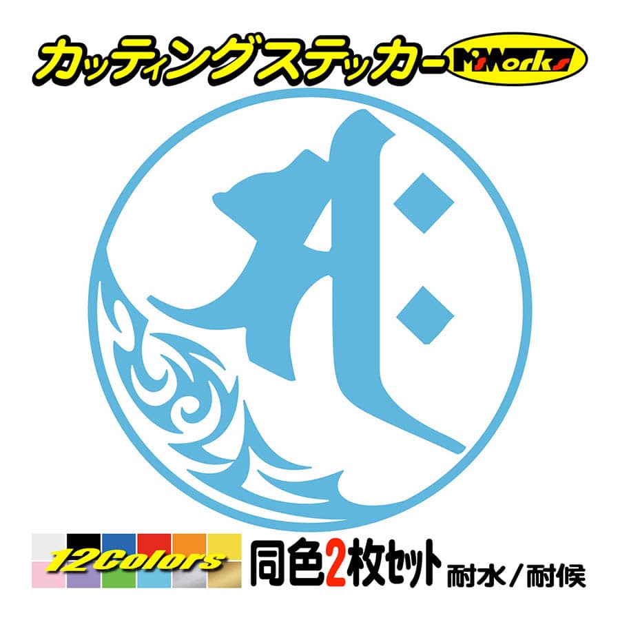 干支梵字 ステッカー サク 勢至菩薩 午 (うま) (2枚組)・7-1 カッティングステッカー 車 バイク かっこいい スノーボード ヘルメット クール | ブランド登録なし | 12
