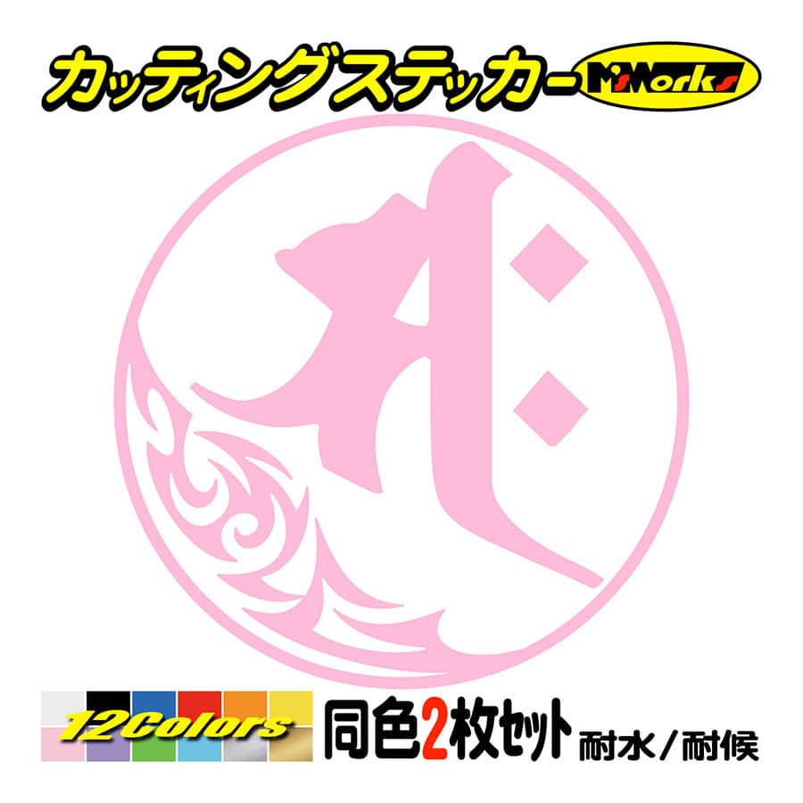 カッティングステッカー サク 勢至菩薩 午 うま 干支梵字 2枚組 7 1 車 バイク スノーボード ヘルメット クール かっこいい Boe2 007 01 カッティングステッカー M Sworks 通販 Yahoo ショッピング