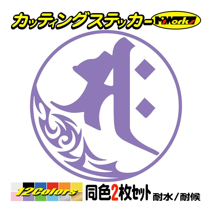 干支梵字 ステッカー サク 勢至菩薩 午 (うま) (2枚組)・7-1 カッティングステッカー 車 バイク かっこいい スノーボード ヘルメット クール | ブランド登録なし | 10