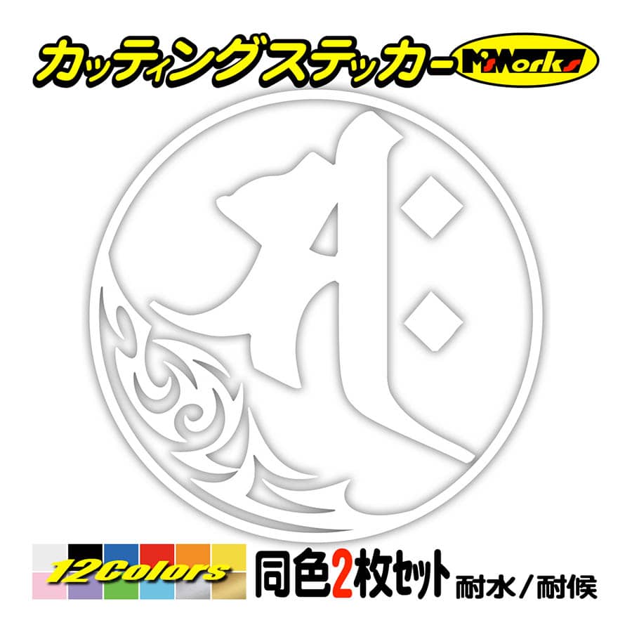 干支梵字 ステッカー サク 勢至菩薩 午 (うま) (2枚組)・7-1 カッティングステッカー 車 バイク かっこいい スノーボード ヘルメット クール | ブランド登録なし | 02