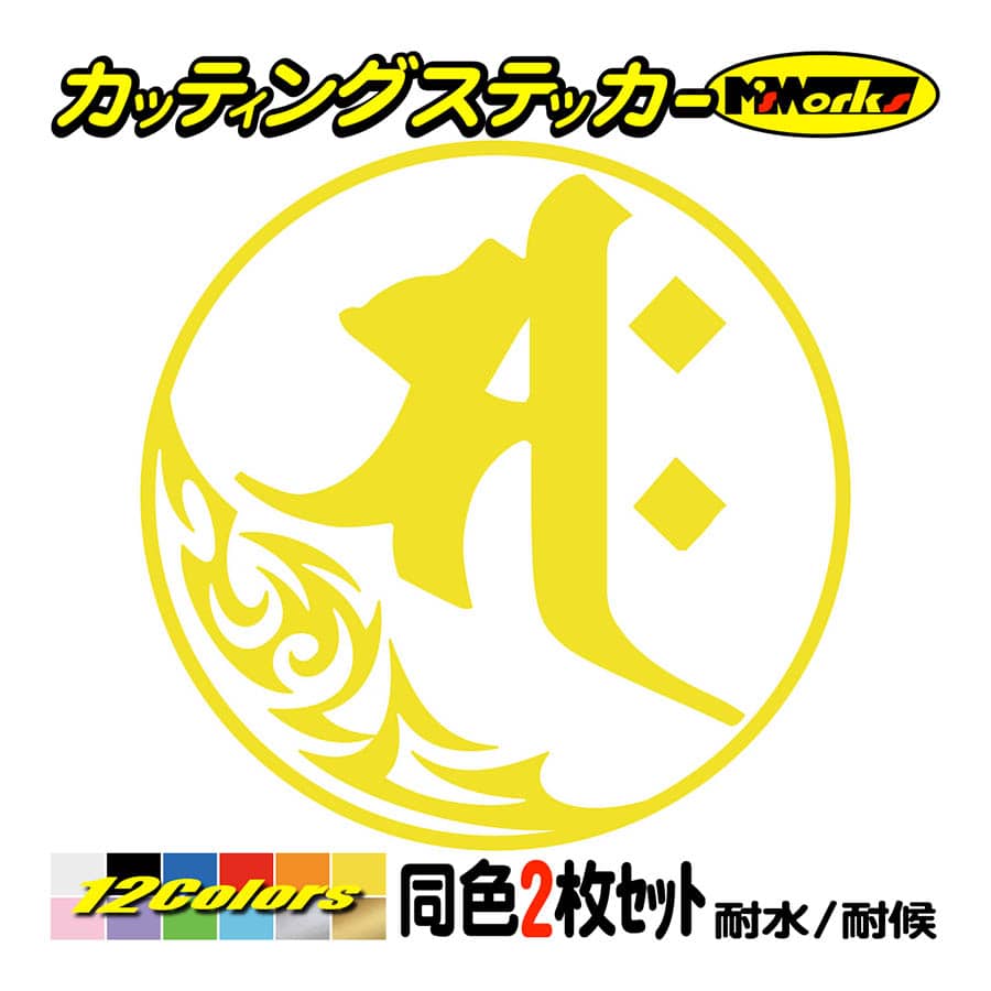 干支梵字 ステッカー サク 勢至菩薩 午 (うま) (2枚組)・7-1 カッティングステッカー 車 バイク かっこいい スノーボード ヘルメット クール | ブランド登録なし | 06