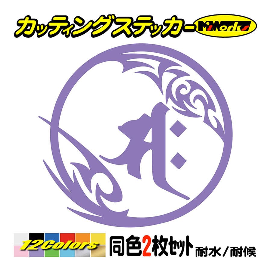 カッティングステッカー サク 勢至菩薩 午 うま 干支梵字 2枚1セット 7 2 車 バイク ヘルメット カスタム かっこいい 個性的 カー デカール Boe2 007 02 M Sworks エムズワークス 通販 Yahoo ショッピング