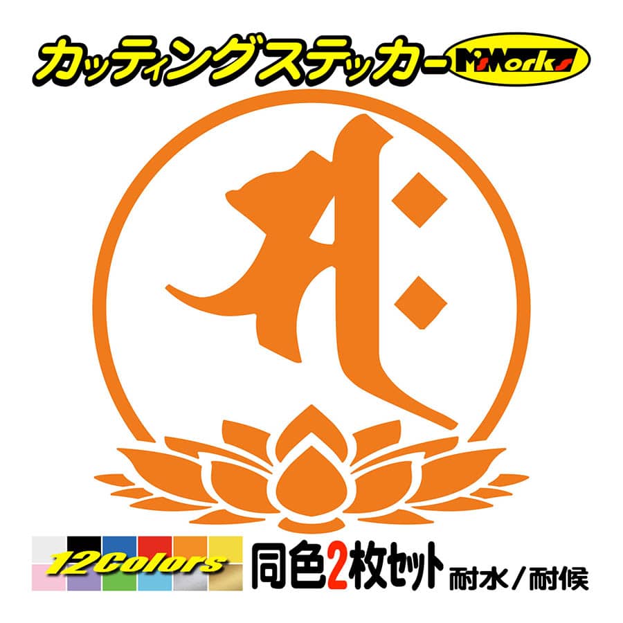 干支梵字 ステッカー サク 勢至菩薩 午 (うま) (2枚組)・7-3