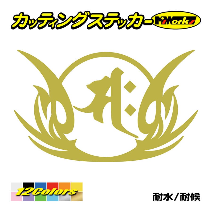 カッティングステッカー サク 勢至菩薩 午 うま 干支梵字 8 1 車 バイク ヘルメット カスタム かっこいい 窓 リア サイド ウインドウ 個性的 デカール Boe2 008 01 M Sworks エムズワークス 通販 Yahoo ショッピング
