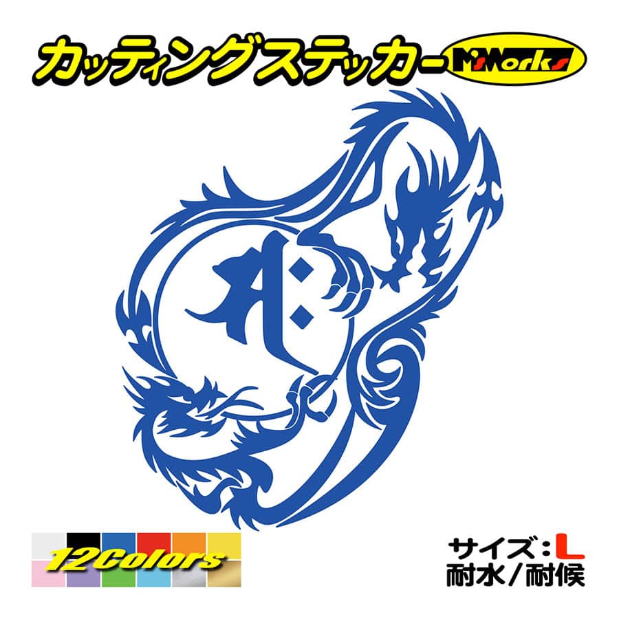 干支梵字 ステッカー サク 勢至菩薩 午 うま ドラゴン Dragon 龍 右 12r サイズl 車 バイク おしゃれ かっこいい タンク カウル Boe2 012rb カッティングステッカー M Sworks 通販 Yahoo ショッピング