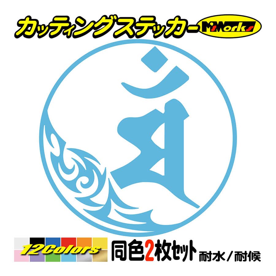 干支梵字 ステッカー マン 文殊菩薩 卯 (うさぎ) (2枚組)・7-1