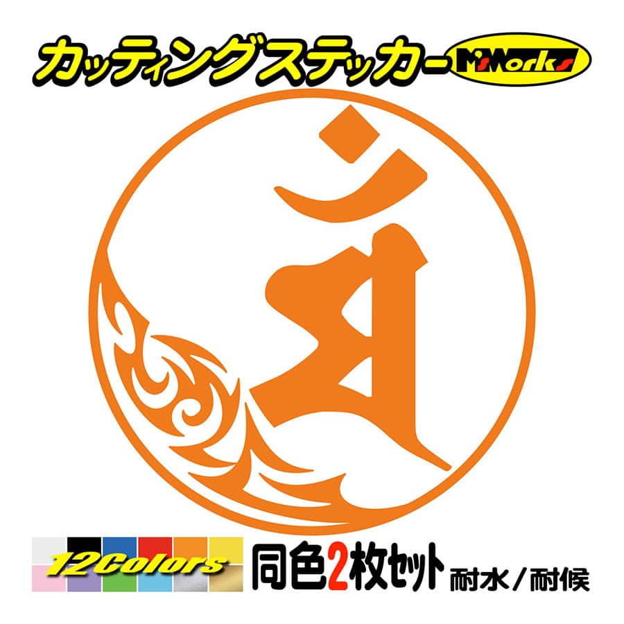 干支梵字 ステッカー マン 文殊菩薩 卯 (うさぎ) (2枚組)・7-1 干支梵字 ステッカー マン 文殊菩薩 卯 (うさぎ) (2枚組)・7-1