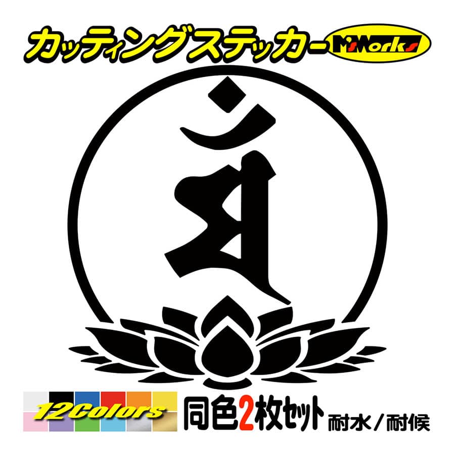 干支梵字 ステッカー マン 文殊菩薩 卯 (うさぎ) (2枚組)・7-3