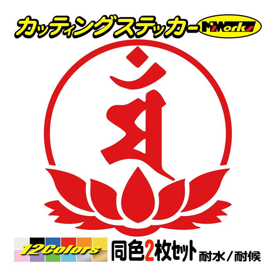 干支梵字 ステッカー マン 文殊菩薩 卯 (うさぎ) (2枚組)・7-4
