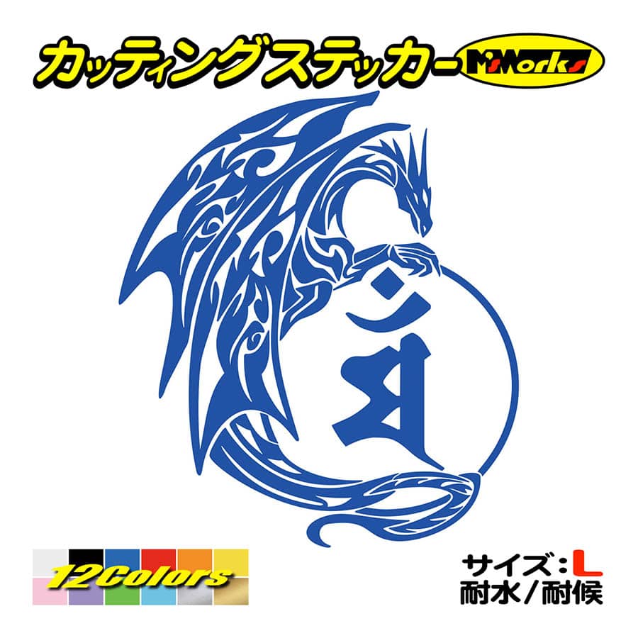 車 バイク かっこいい 干支梵字 ステッカー マン 文殊菩薩 (卯) (うさぎ) ドラゴン dragon 龍 (右)・11R サイズL  カッティングステッカー おしゃれ タンク