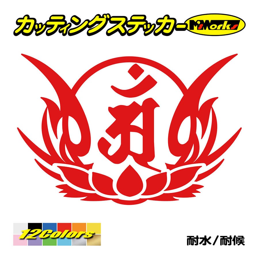 干支梵字 ステッカー アン 普賢菩薩 辰 巳 たつ へび 8 4 車 バイク リアガラス ヘルメット かっこいい おしゃれ スノーボード Boe5 008 04 カッティングステッカー M Sworks 通販 Yahoo ショッピング