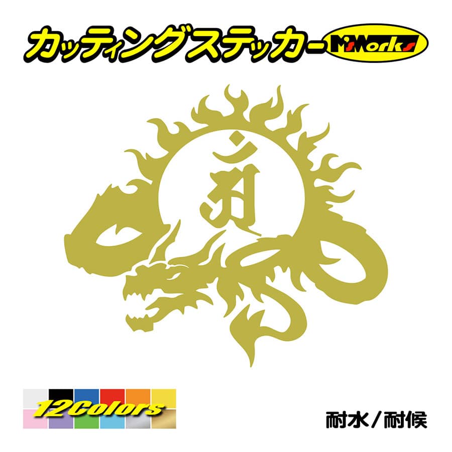 カッティングステッカー 干支梵字 アン 普賢菩薩 辰 巳 たつ へび ドラゴン Dragon 龍 左向き 9l 車 バイク ジェットスキー 個性的 Boe5 009l M Sworks エムズワークス 通販 Yahoo ショッピング