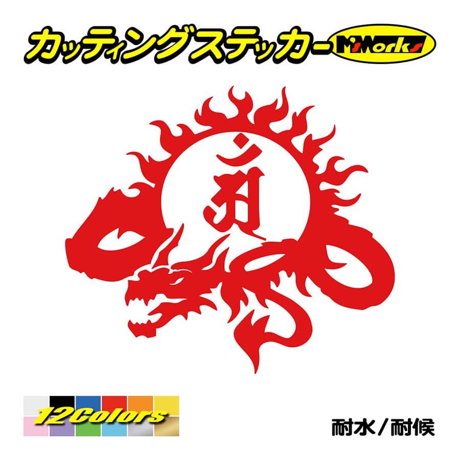干支梵字 ステッカー アン 普賢菩薩 (辰・巳) (たつ・へび