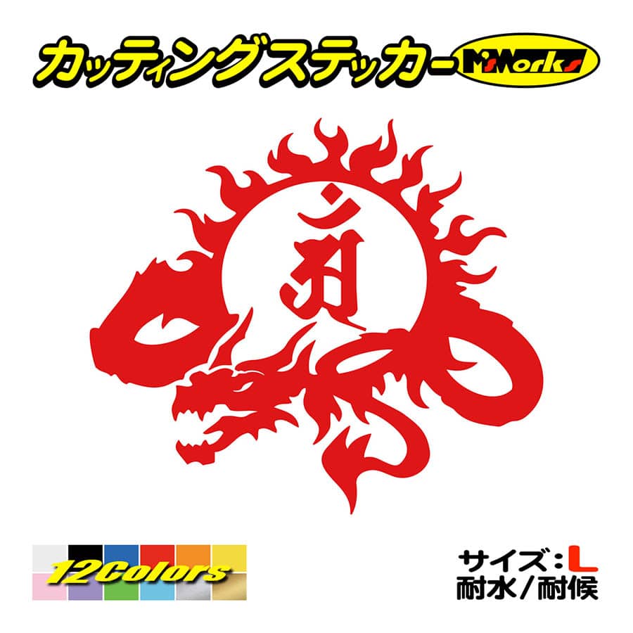 干支梵字 ステッカー アン 普賢菩薩 辰 巳 たつ へび ドラゴン Dragon 龍 左 9l サイズl ステッカー 車 バイク かっこいい タンク Boe5 009lb カッティングステッカー M Sworks 通販 Yahoo ショッピング