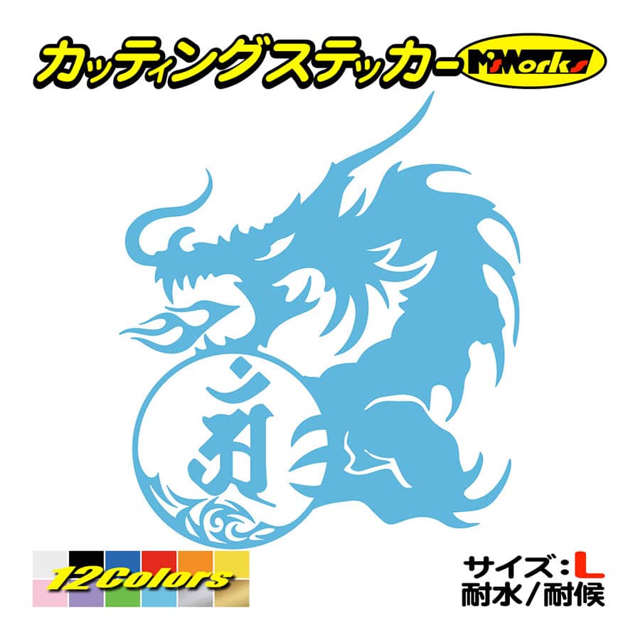 干支梵字 ステッカー アン 普賢菩薩 (辰・巳) (たつ・へび) ドラゴン dragon 龍 (左)・10L サイズL カッティングステッカー 車 バイク かっこいい カウル｜msworks｜13