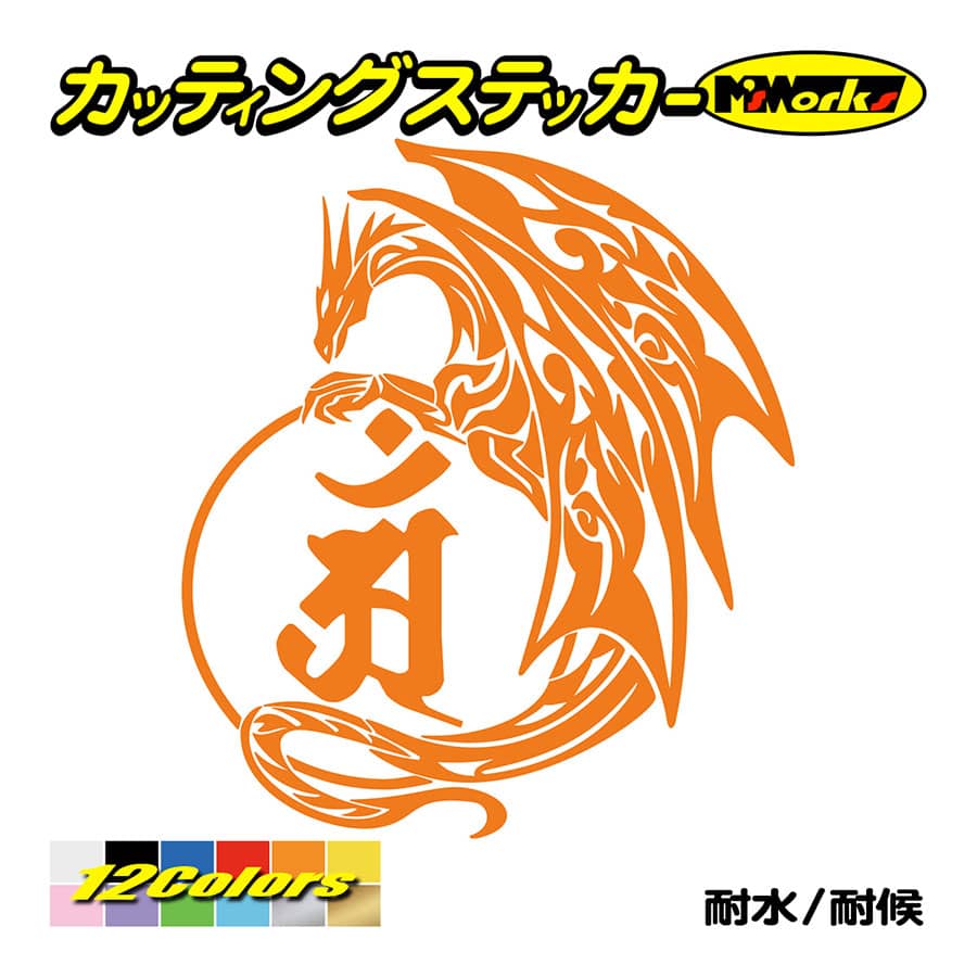 車 バイク かっこいい 干支梵字 ステッカー アン 普賢菩薩 (辰