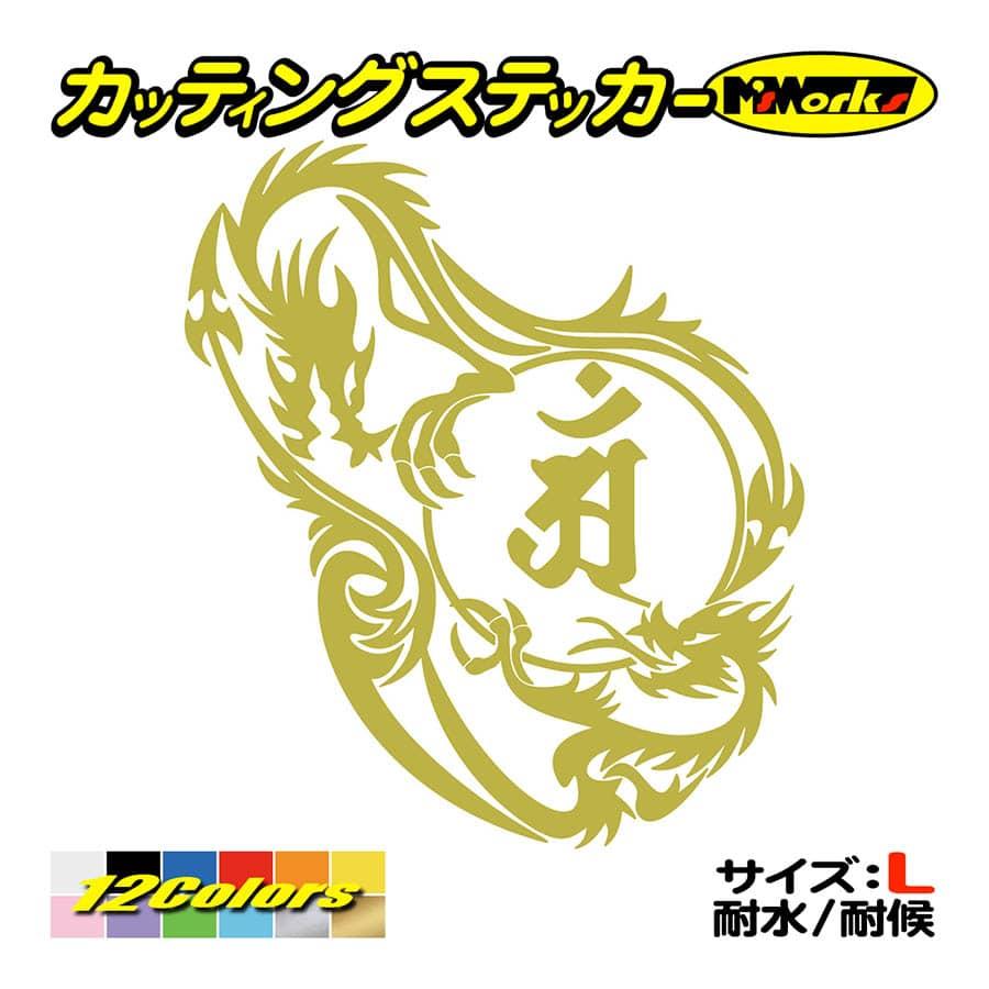 干支梵字 ステッカー アン 普賢菩薩 (辰・巳) (たつ・へび) ドラゴン dragon 龍 (左)・12L サイズL カッティングステッカー 車 バイク かっこいい カウル :BOE5-012LB:M SUNタンクステッカー ワンポイントシール バイカー 給油口ステッカー