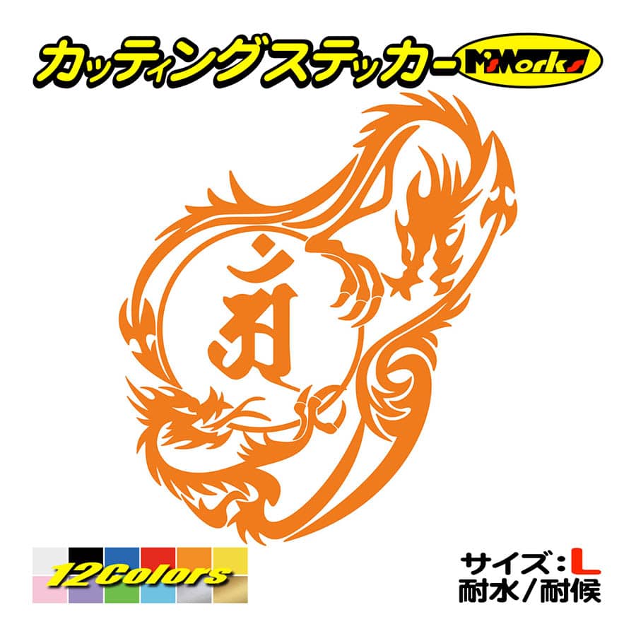 カッティングステッカー 干支梵字 アン 普賢菩薩 辰 巳 たつ へび ドラゴン Dragon 龍 右向き 12r サイズl 車 バイク スノーボード 個性的 Boe5 012rb M Sworks エムズワークス 通販 Yahoo ショッピング