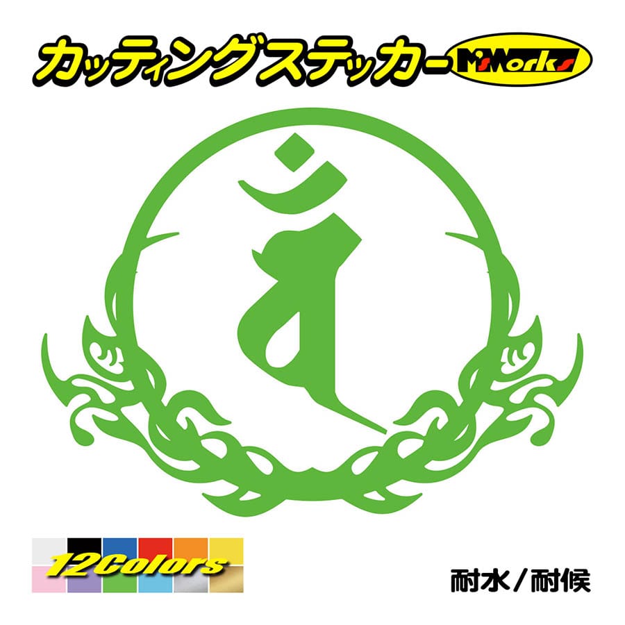 干支梵字 ステッカー バン 大日如来 未・申 (ひつじ・さる) ・8