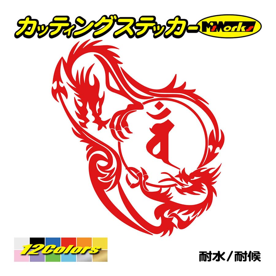 干支梵字 ステッカー バン 大日如来 (未・申) (ひつじ・さる 干支梵字 ステッカー バン 大日如来 (未・申) (ひつじ・さる