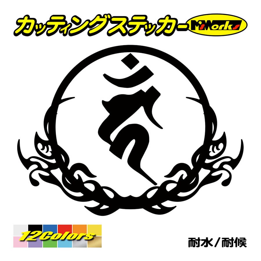 メーカー再生品】 梵字 ステッカー カッティング バン 申 未 梵字シール 給油口 スーツケース デカール 車 トラック トライバル 梵語 梵  13ｃｍ