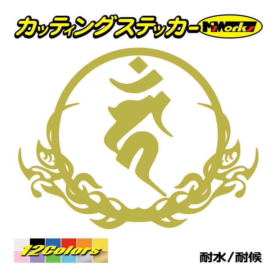 干支梵字 ステッカー カーン 不動明王 酉 (とり) ・8-3