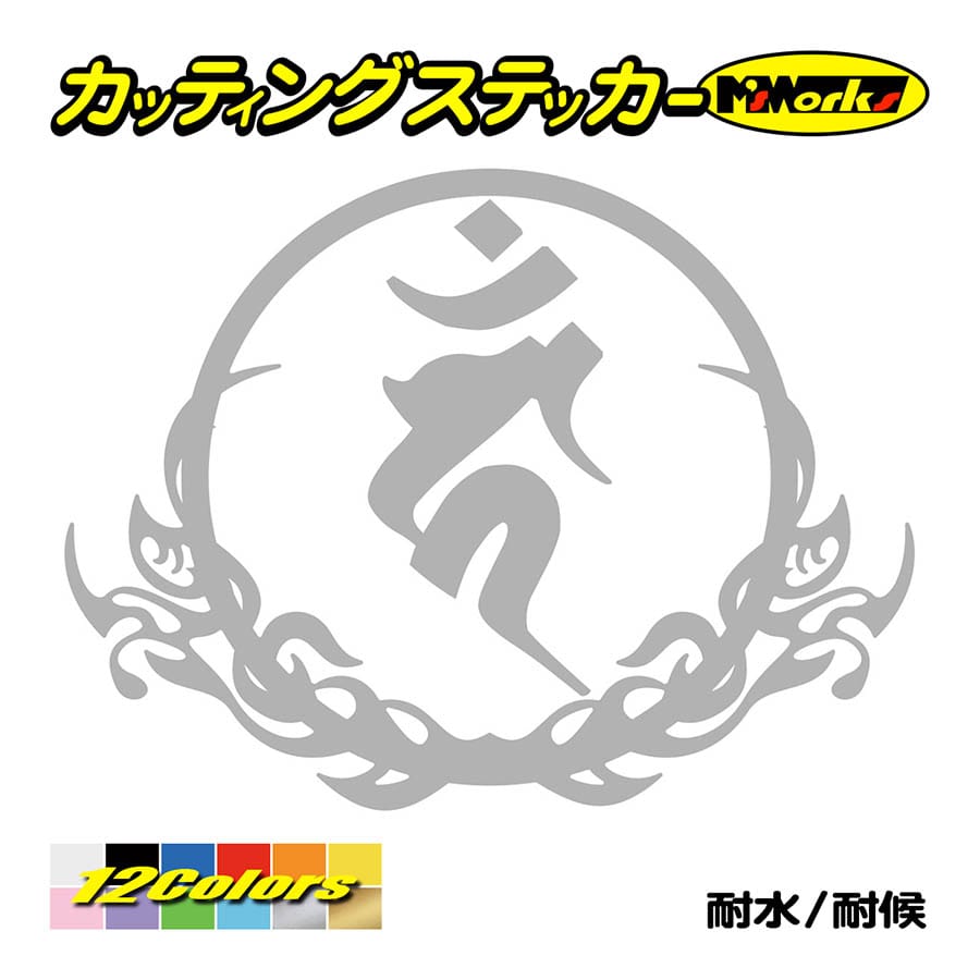 干支梵字 ステッカー カーン 不動明王 酉 (とり) ・8-3
