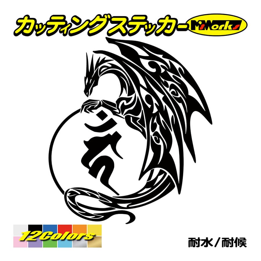 干支梵字 ステッカー カーン 不動明王 (酉) (とり) ドラゴン