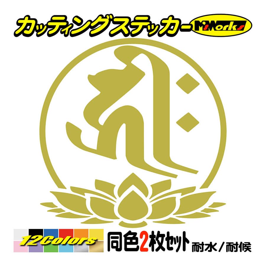 串道ステッカー（大サイズ各種30枚） 干支梵字 ステッカー キリーク 阿弥陀如来 戌・亥 (いぬ・いのしし) (2